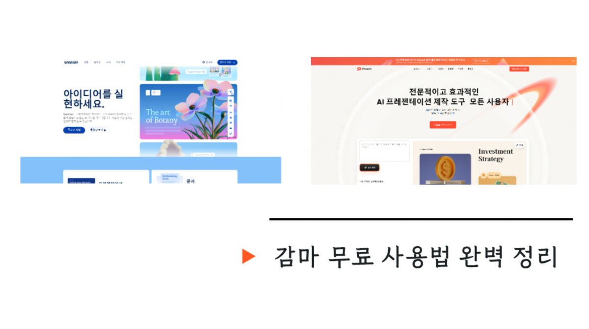 감마 무료 사용법 완벽 정리: 유료 차이 비교부터 대체제 추천까지