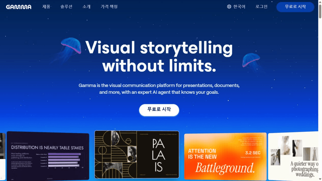 Gamma 공식 웹사이트의 AI 프레젠테이션과 시각 콘텐츠 소개 화면