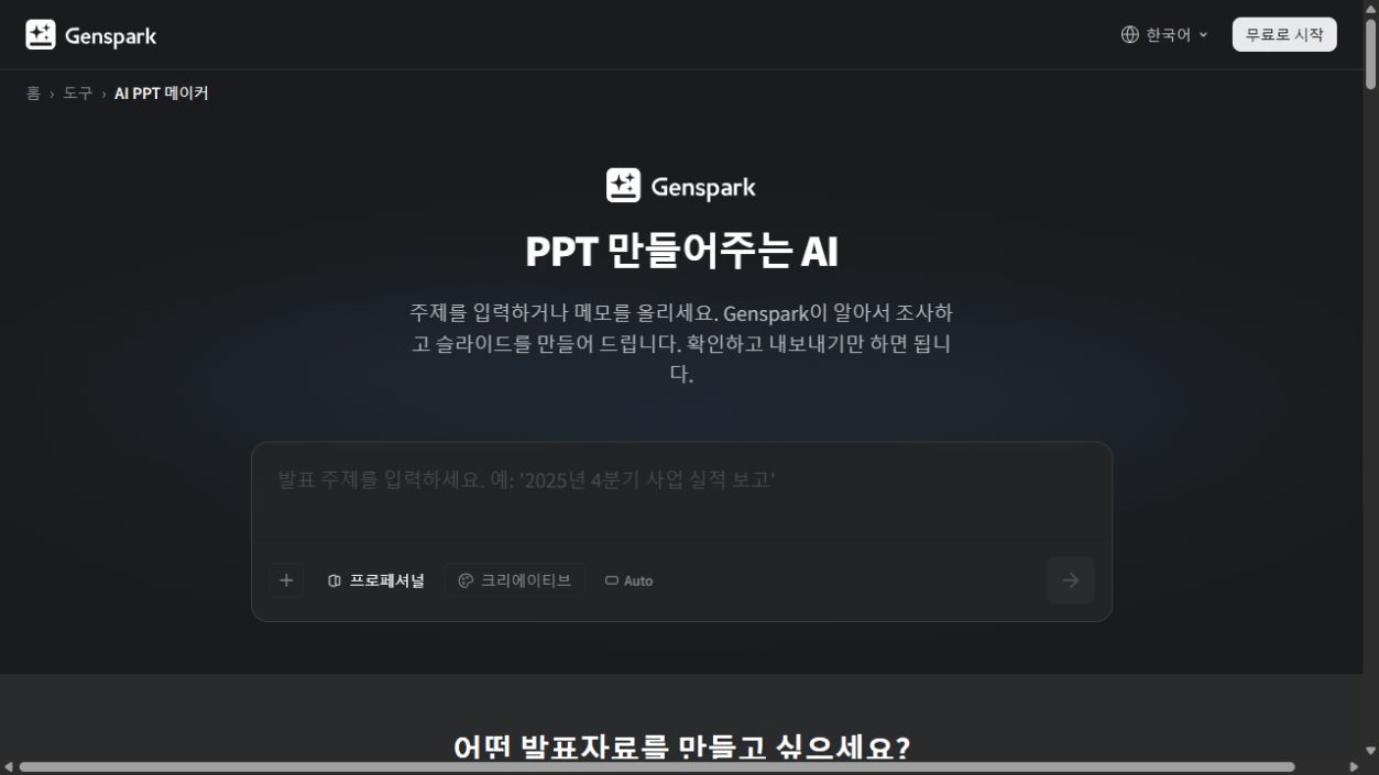 Genspark 공식 AI PPT 메이커의 발표 주제 입력 화면