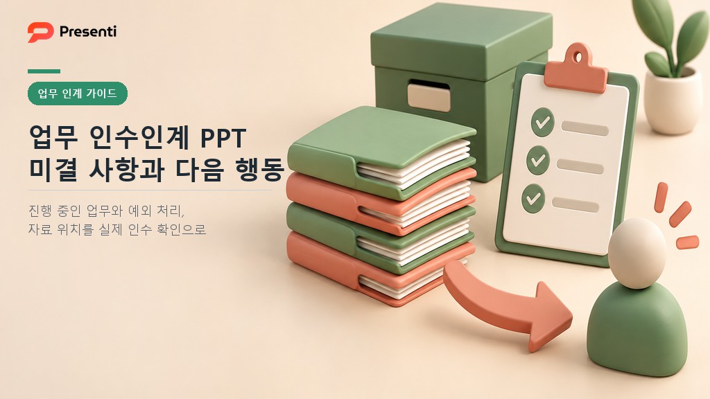 업무 인수인계 PPT, 후임자가 바로 이어서 일할 수 있도록 정리하는 법