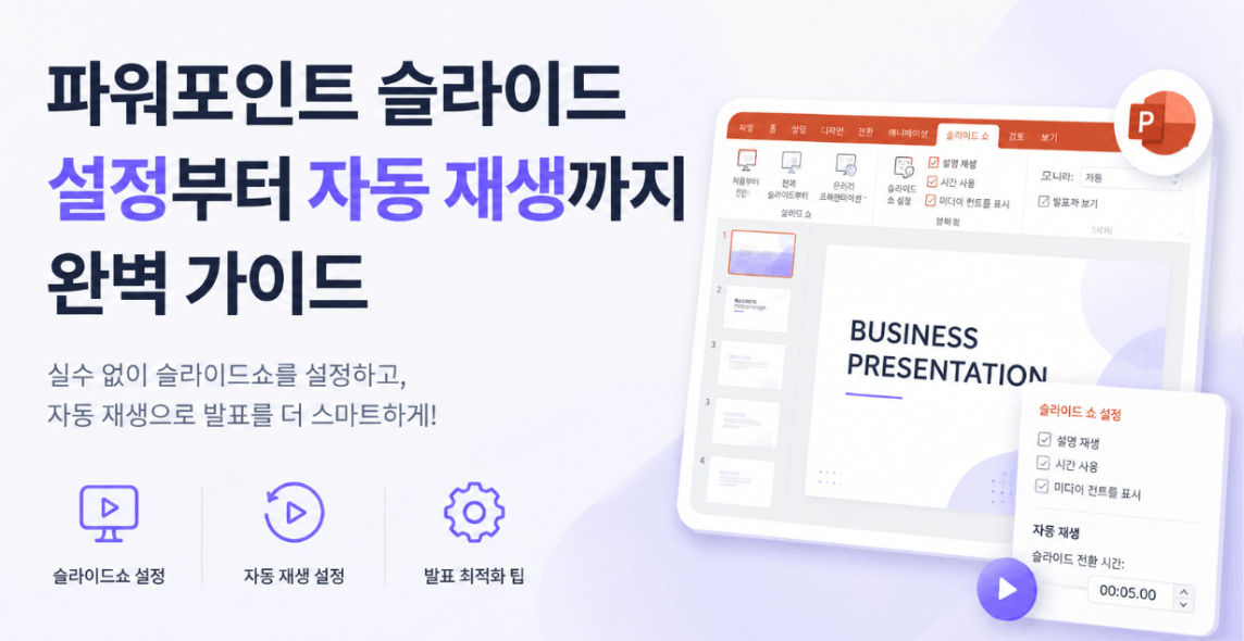 파워포인트 슬라이드쇼 설정부터 자동 재생까지 완벽 가이드