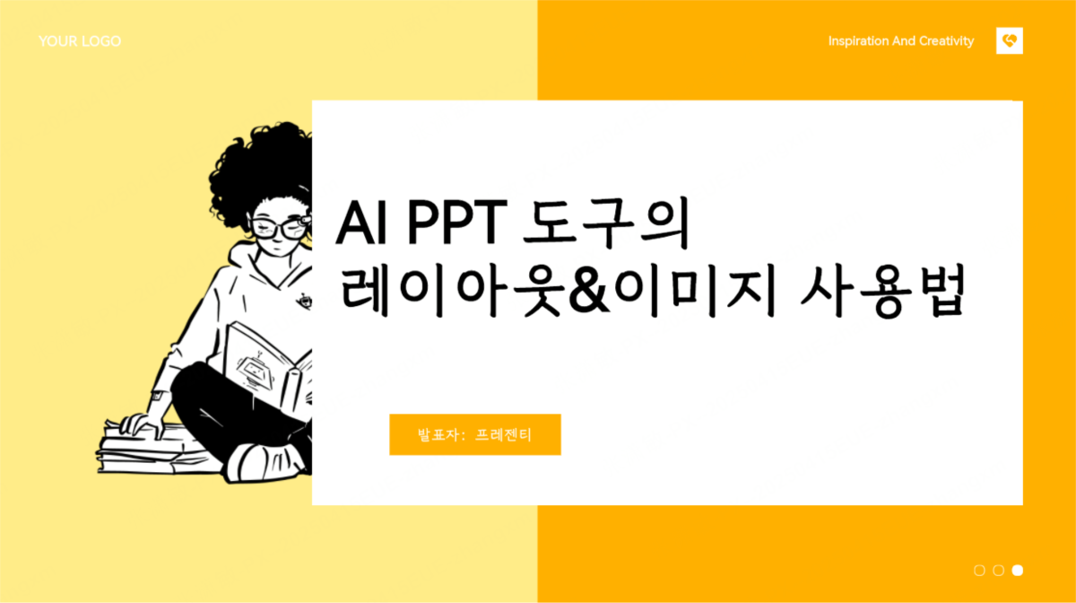 AI PPT 도구, 레이아웃과 이미지까지 제대로 만들까? 실제 사용 리뷰