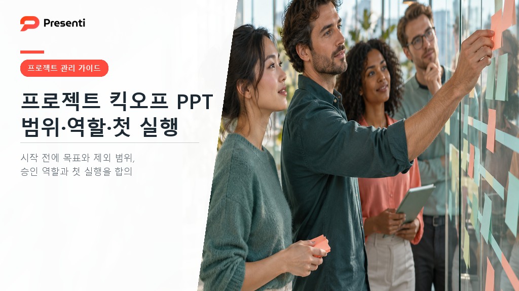 프로젝트 킥오프 PPT, 시작 전에 범위와 첫 실행을 합의하는 7장 구성