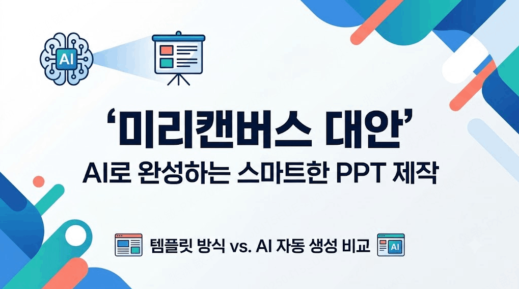 미리캔버스 대안, PPT 제작이 막막할 때 고려해야 할 선택지는?