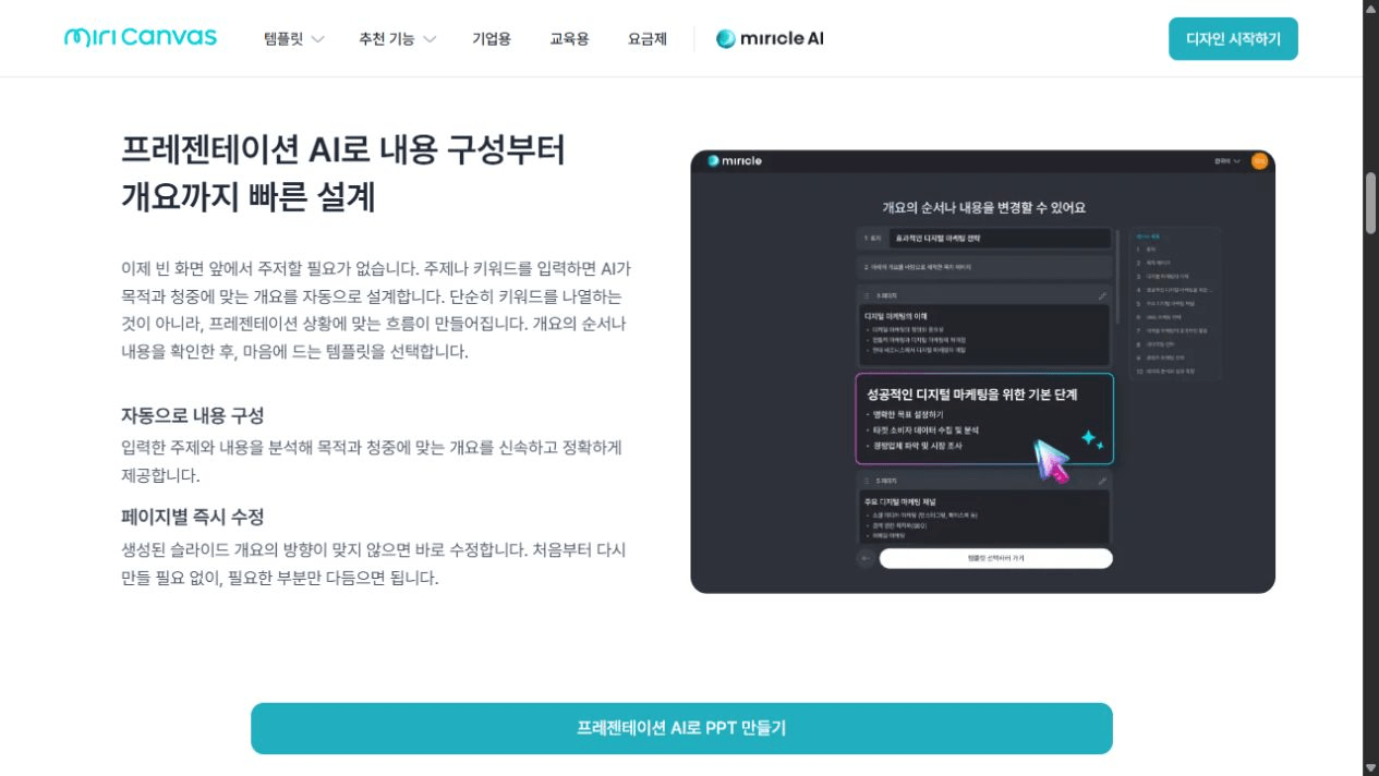 미리캔버스 공식 페이지에서 소개하는 AI 프레젠테이션 개요 편집 화면