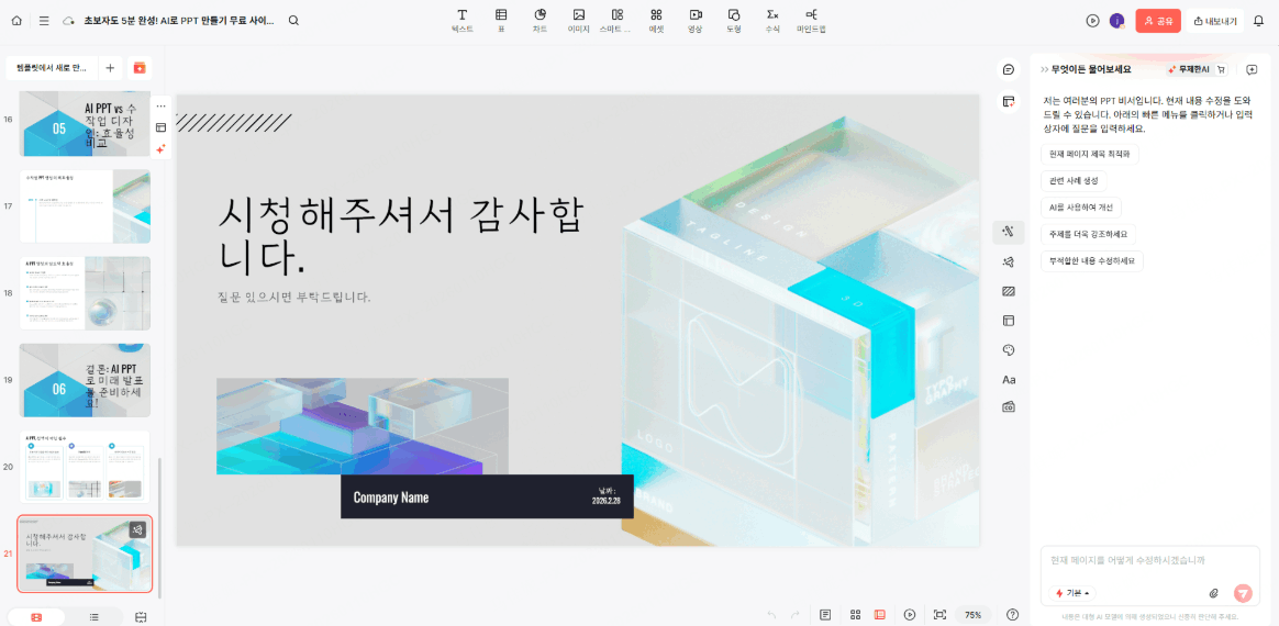무료 ai ppt 생성 도구 온라인 사용