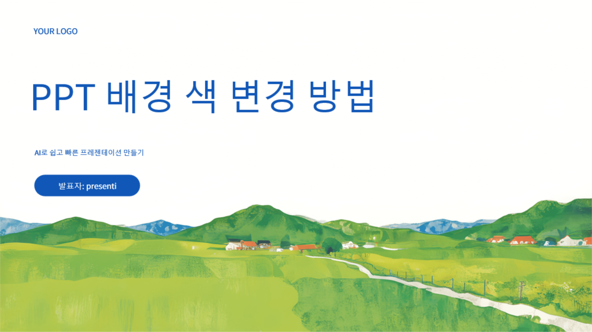 최신 ppt 배경 색 변경 가이드