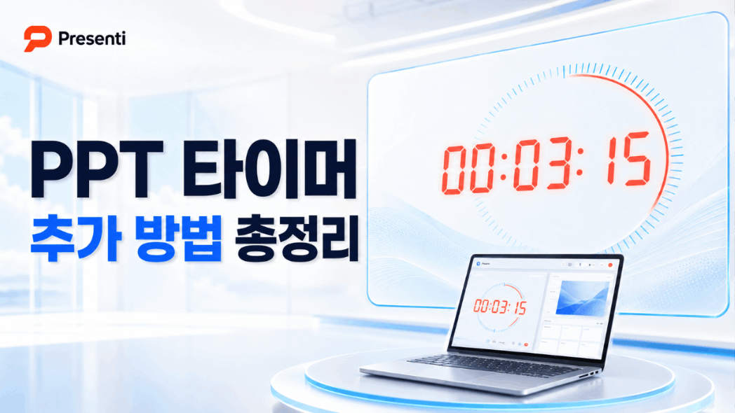 ppt 타이머 추가 방법 총정리 | 슬라이드에 카운트다운 넣는 법