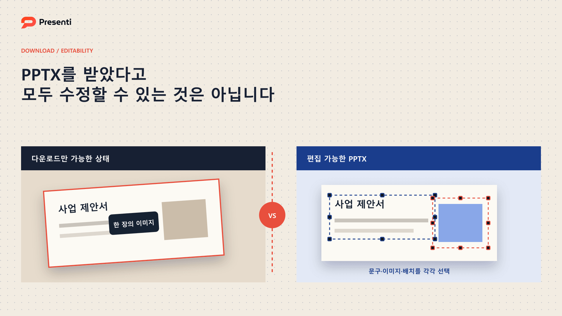이미지로 고정된 PPTX와 텍스트 및 이미지를 각각 수정할 수 있는 PPTX 비교