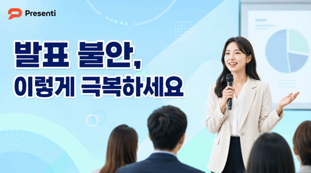 발표 떨림 극복 방법 7가지｜발표 전 긴장 줄이는 실전 팁