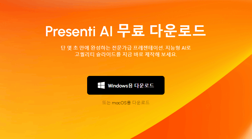 프레젠티 데스크탑 앱 다운로드 — Presenti AI, 이제 PC에서 바로 실행