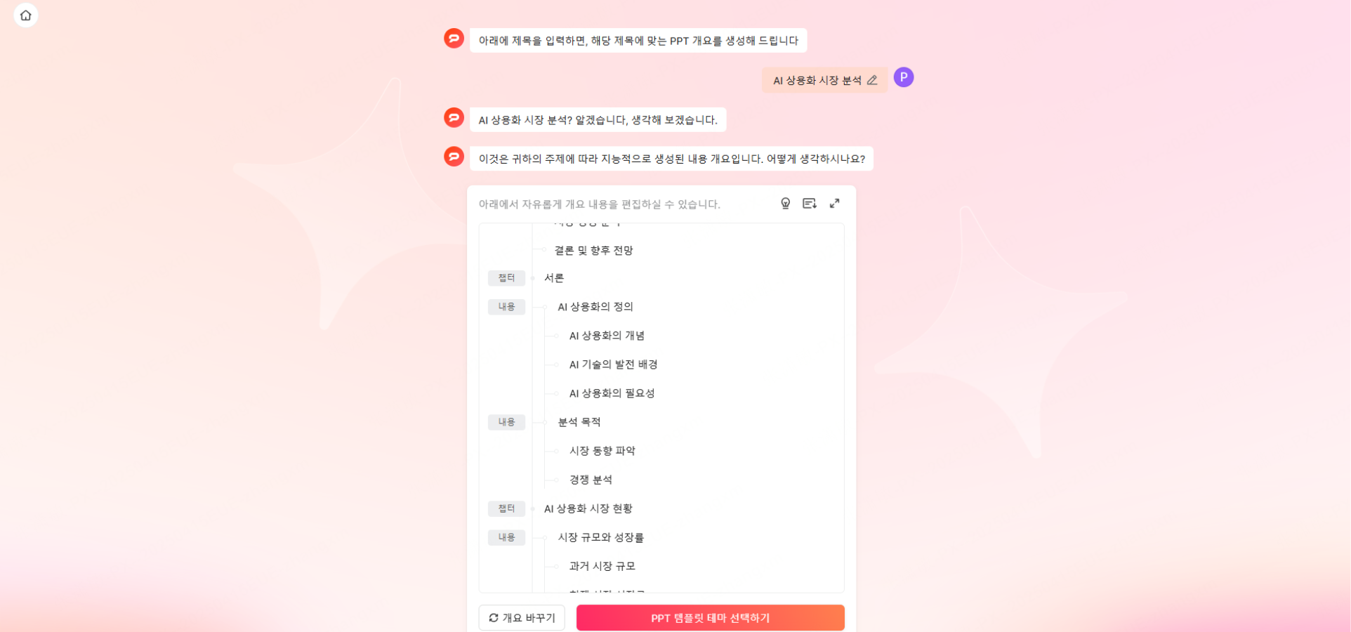 Presenti 개요 ai ppt 제작