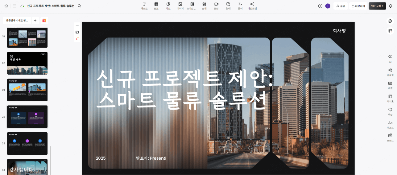 Presenti 발표 자료 작성 화면