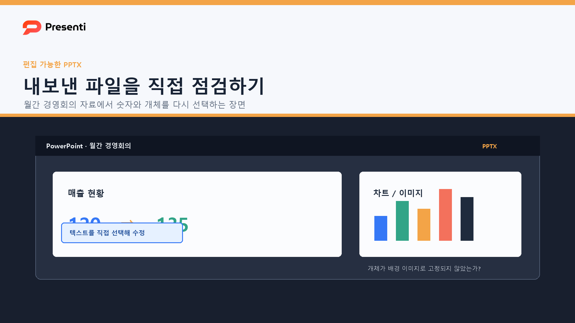 Presenti에서 만든 PPTX의 텍스트와 개체 편집 가능성을 확인하는 예시