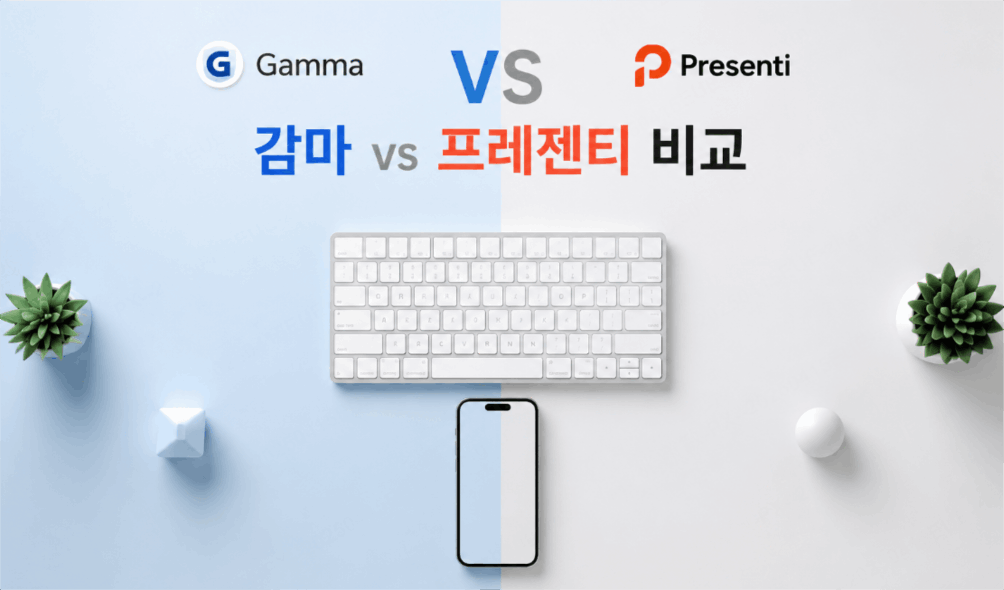 프레젠티 감마 비교: 한국 기업 실무에 맞는 AI PPT 도구는 따로 있다