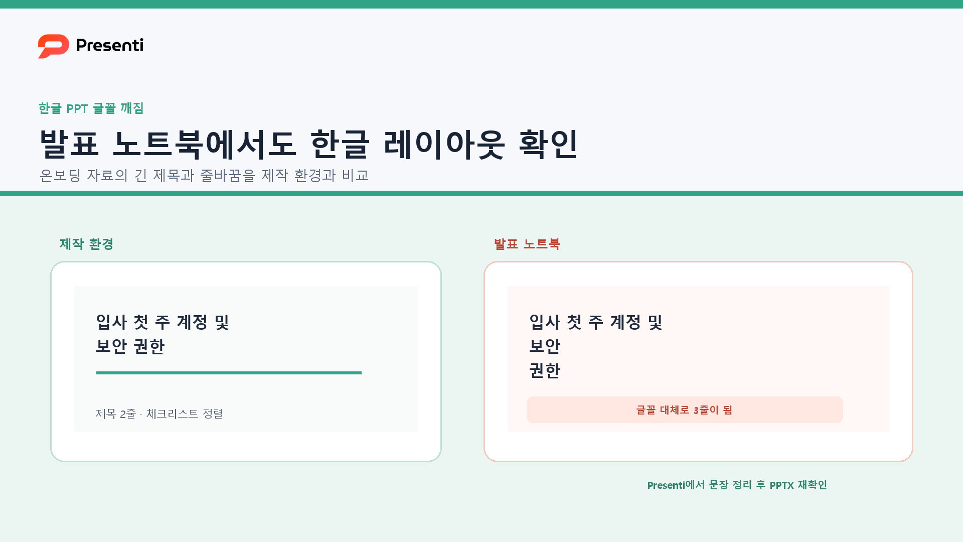 Presenti에서 만든 한글 제목이 다른 글꼴 환경에서 줄바꿈되는 예시