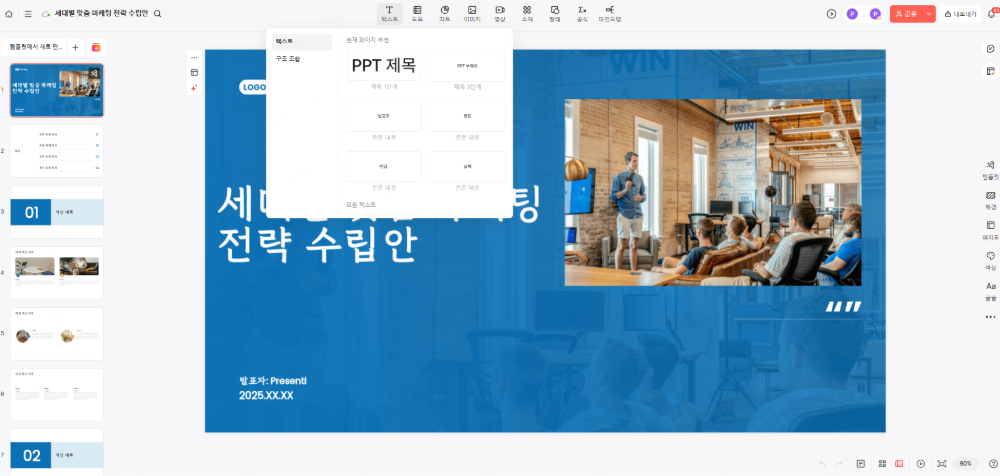 Presenti AI (프레젠티) | 손쉽게 무료로 피피티 만들기