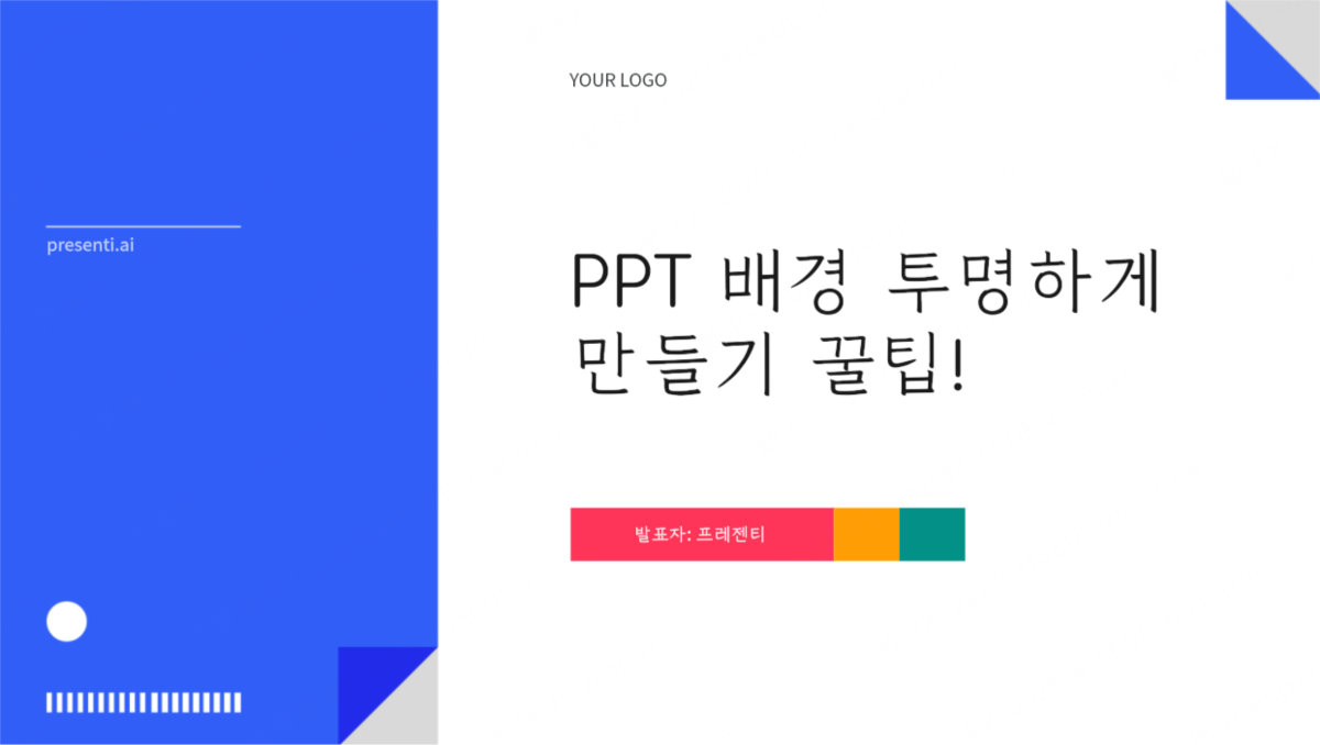 PPT 배경 투명하게 만들기, 누구나 몇분 만에 끝내는 초간단 꿀팁!