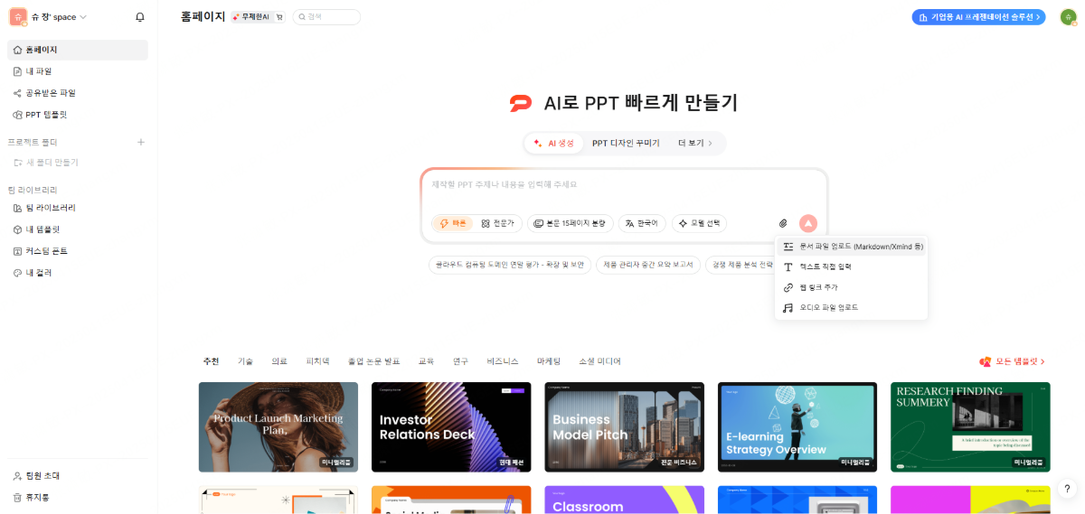 생성형 AI PPT만드는법