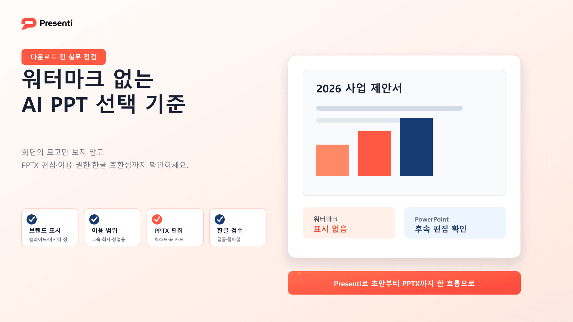 워터마크 없는 AI PPT, 흔적 없는 파일보다 먼저 확인할 것