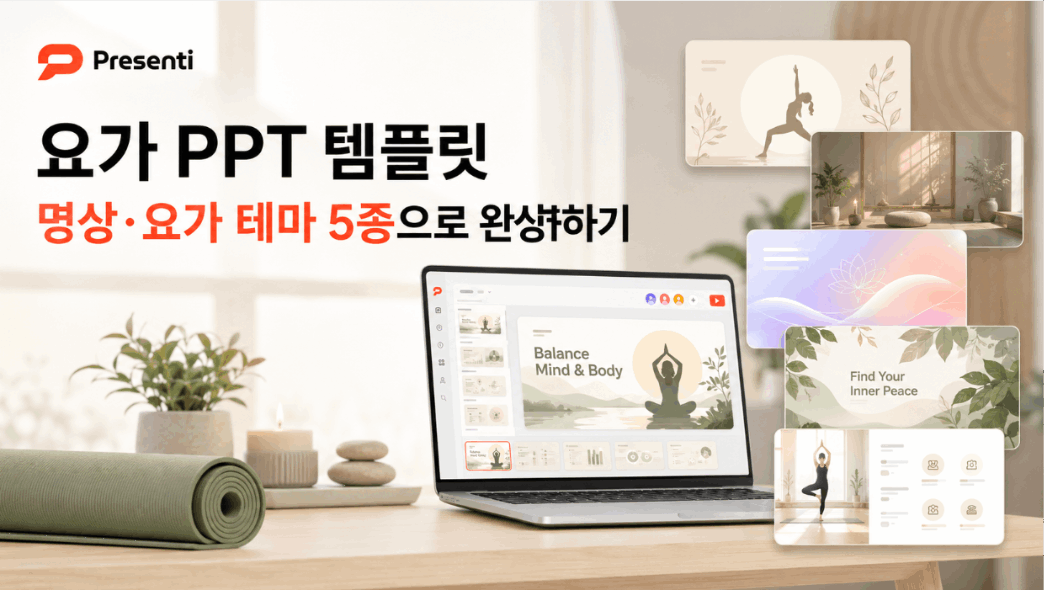 심플 요가 템플릿, 명상·요가 테마 5종으로 완성하기