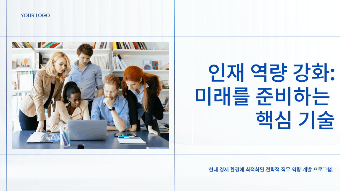 미래 역량 교육 프레젠테이션 템플릿
