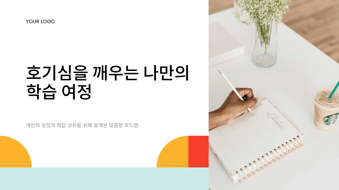 개별 맞춤형 학습 여정 프레젠테이션