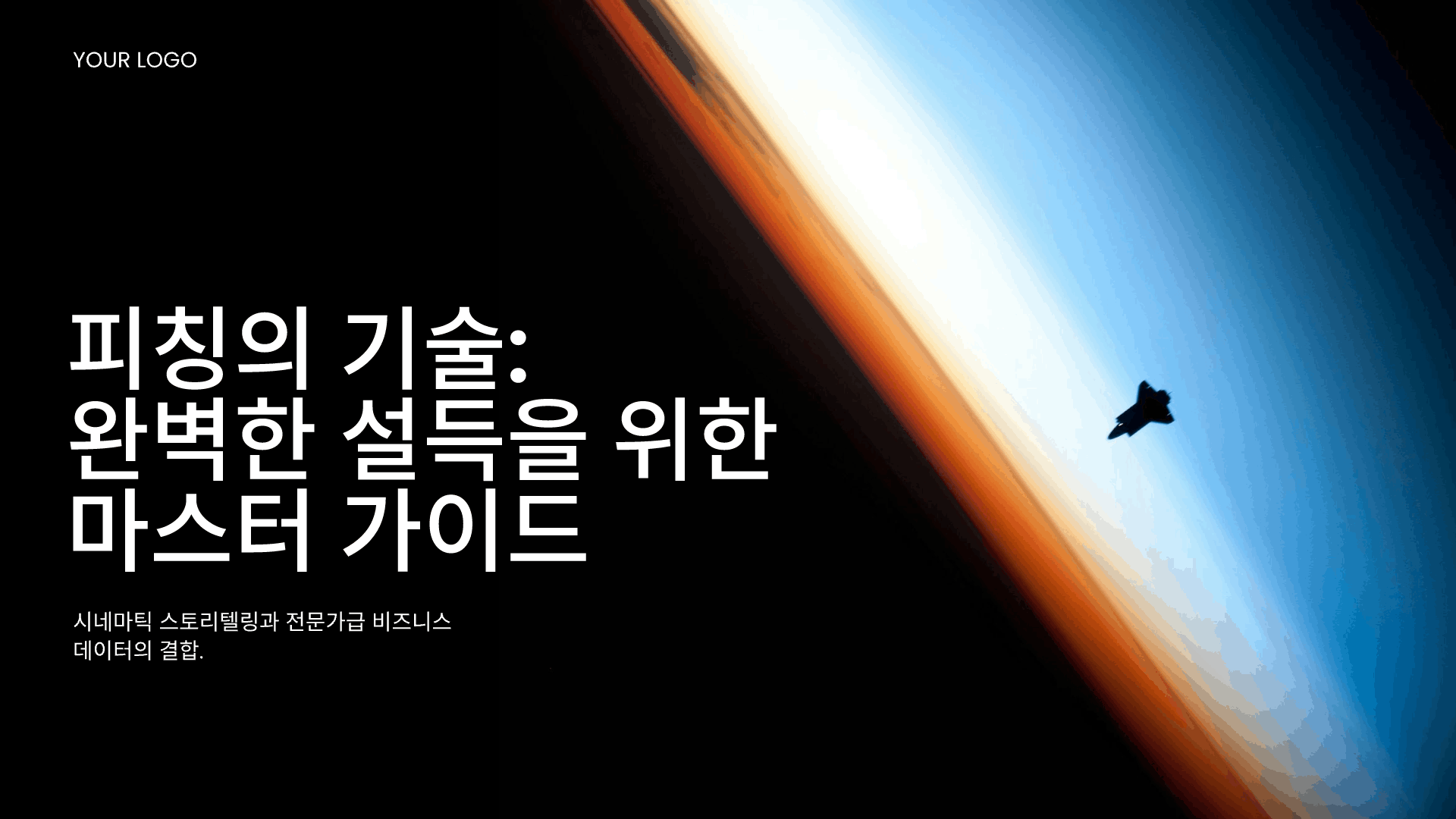 투자 유치 라운드 피치덱 템플릿