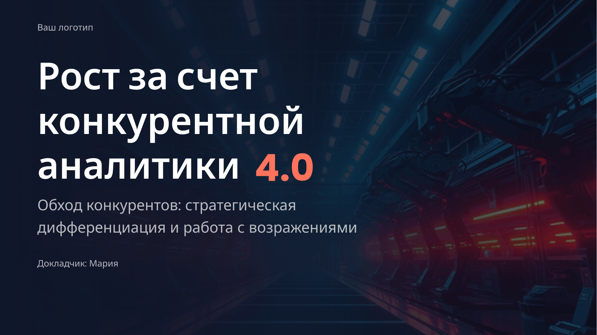 Продающая бизнес-презентация