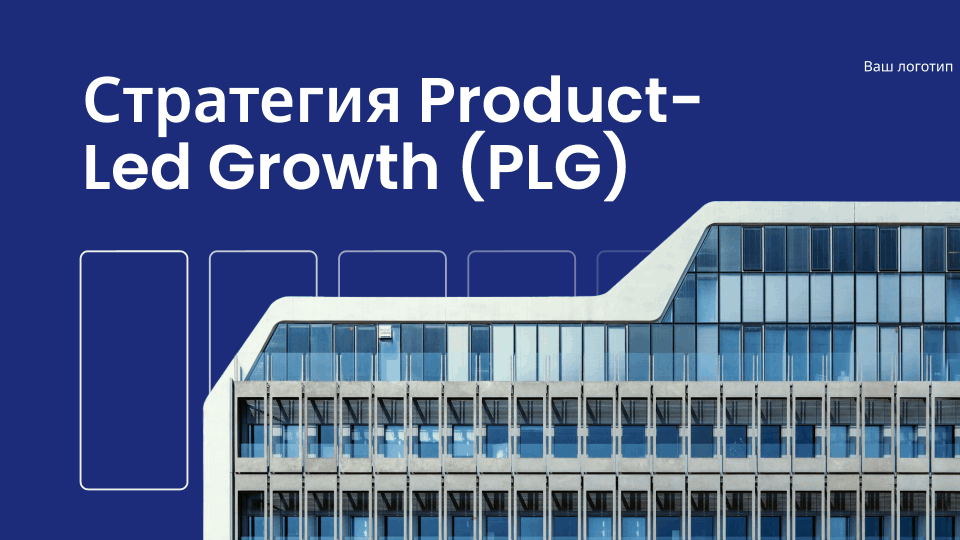 Product-Led Growth Strategy Template