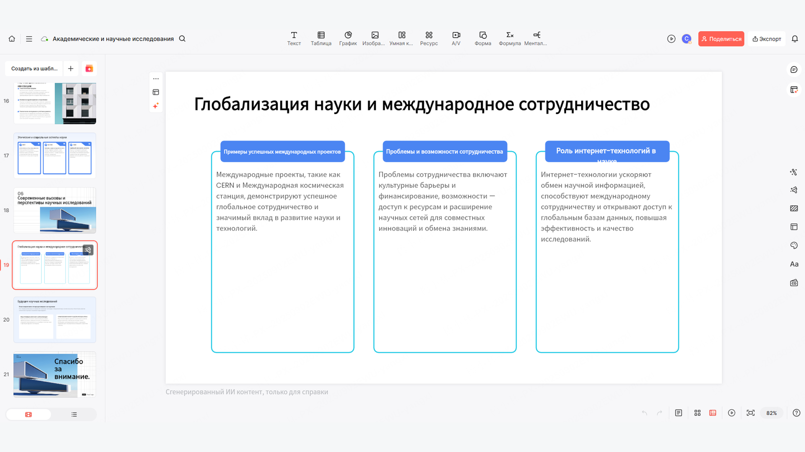 Пример редактируемой презентации научного исследования в Presenti