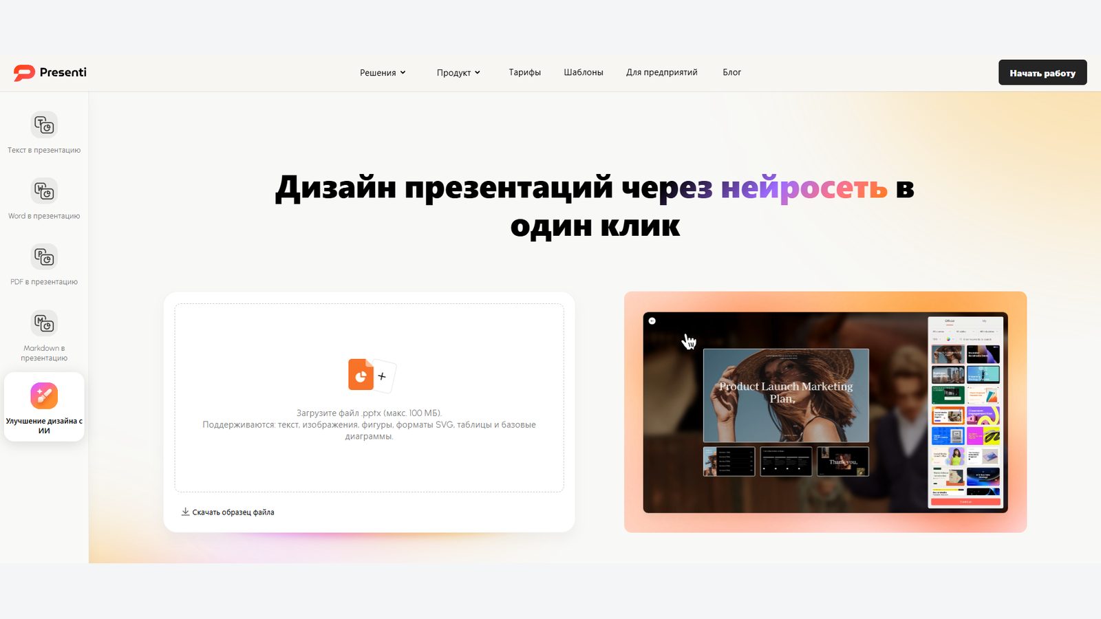 Русская страница улучшения дизайна презентации Presenti AI